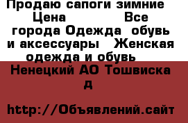 Продаю сапоги зимние › Цена ­ 22 000 - Все города Одежда, обувь и аксессуары » Женская одежда и обувь   . Ненецкий АО,Тошвиска д.